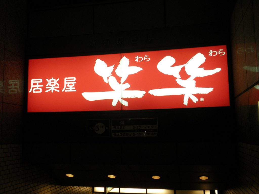 笑笑